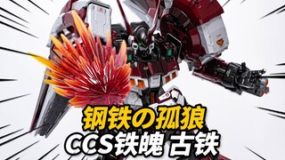 1580元的4斤古铁到底值不值？CCSTOYS铁魄 古铁ALTEISEN【神田玩具组】