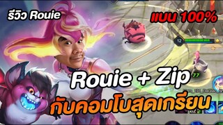 RoV: รีวิวRouie กับคอมโบบัคสุดเกรียน พาเพื่อนวาปไปไหนก็ได้ !!