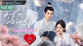 ท้าชะตาลิขิตรัก  Ep23  Fortune Writer  HD1080P พากย์ไทย [2024]