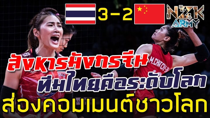 ส่องคอมเมนต์ชาวโลก-หลังสาวไทยล้มยักษ์อย่างสาวจีน 3-2 เซตในศึกVNL2022