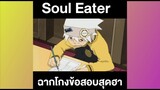 Soul Eater ฉากโกงข้อสอบสุดฮา