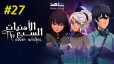 Al Umniyat Al Sabaa [Arabic] Episode 27 (2025) (مدبلجة عربية)