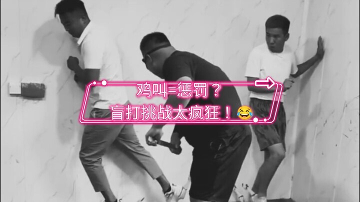盲打挑战！鸡叫惩罚游戏太搞笑了！😂🎯