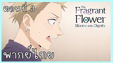 The Fragrant Flower Blooms With Dignity ดอกรักผลิบานที่กลางใจ ตอนที่ 9-2 บ้านของรินทาโร่ [พากย์ไทย]