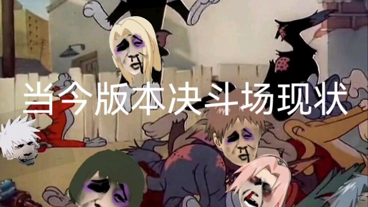 火影手游当今版本决斗场现状