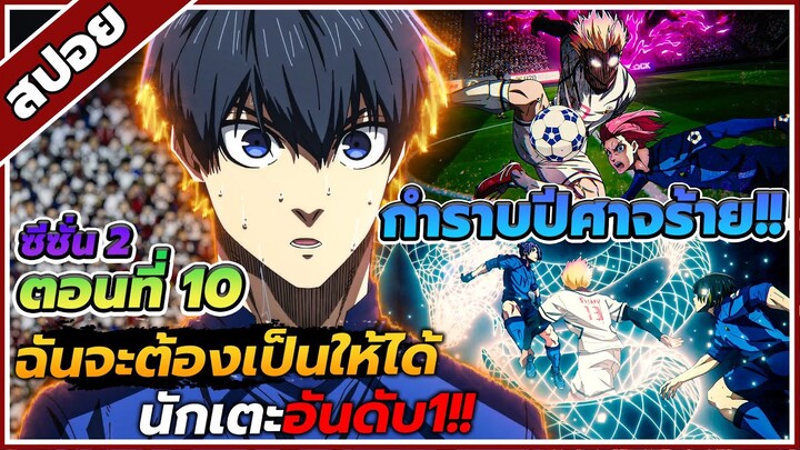 [สปอยอนิเมะ] บลูล็อคขังดวลแข้ง ซีซั่น 2 ตอนที่ 10 ⚽️🏆🔥