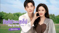 รักกันวันละสเต็ป ตอนที่ 21