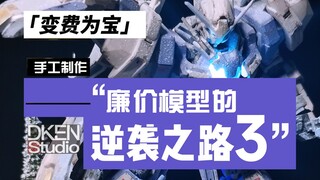 【廉价模型逆袭之路】廉价高达模型的逆袭之路3