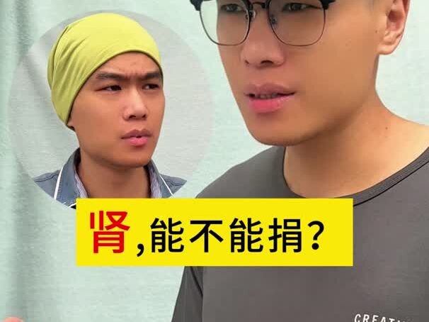 人少一个肾会这么样？