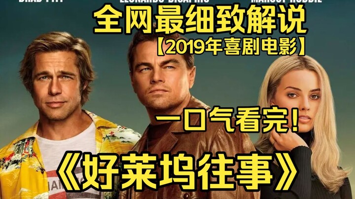 Watch the 4K masterpiece “Once Upon a Time in Hollywood” in one sitting—7.3 on Douban. A fading West