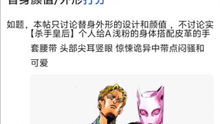 JOJO中替身模样评价