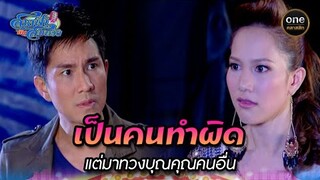 เป็นคนทำผิด แต่มาทวงบุณคุณคนอื่น | Highlight #สายฟ้ากับสมหวัง Ep.09 | #oneคลาสสิก