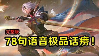曜新皮肤完整语音试听：多帅一男的可惜长了嘴！话痨本性暴露了！