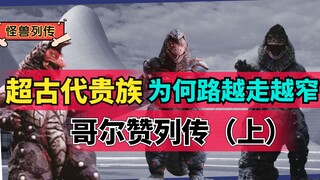 【怪兽列传】哥尔赞（上）超古代怪兽贵族，历经七代路越走越窄？