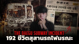 เหตุการณ์หายนะครั้งใหญ่(เกาหลีใต้)...ที่โลกไม่ลืม l The Daegu Subway Incident
