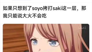 如果只想到了soyo拷打saki这一层，那我只能说大伙不会吃