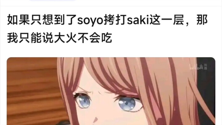 如果只想到了soyo拷打saki这一层，那我只能说大伙不会吃