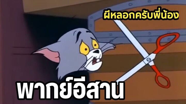 ทอมแอนด์เจอร์รี่ พากย์อีสาน ผีหลอกครับ