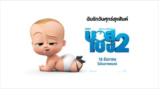 The Boss Baby: Family Business เดอะ บอส เบบี้ 2 [2021 - พากย์ไทย]