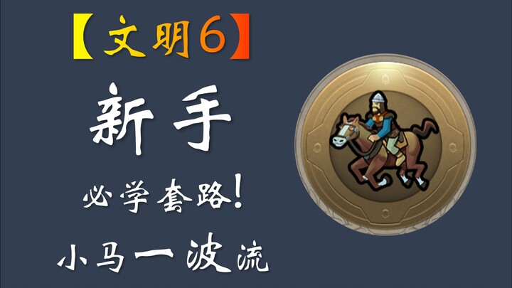 【Civilization VI】Người mới nhất định phải biết chiêu! Lướt nhanh một đợt với quân ngựa nhỏ!
