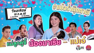ปากว่ามือถึง | น้องมาเรีย + แม่เอ๋ | 10 ก.พ 62