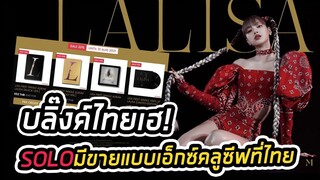 อัลบั้ม LALISA ของลิซ่า จะมีขายแบบเอ็กซ์คลูซีฟที่ไทย!