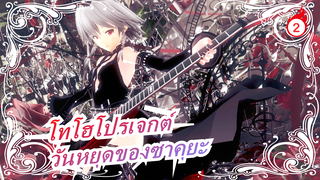 [โทโฮโปรเจกต์  MMD] วันหยุดของซาคุยะ 8| ตอนที่ 1 [ร้อนแรง]_2