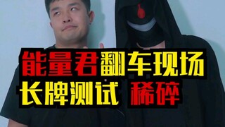 第一次飞长牌，这次真的很丢人！