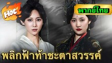 ซีรี่ย์จีน พลิกฟ้าท้าชะตาสวรรค์ เต็มเรื่อง|พากย์ไทย