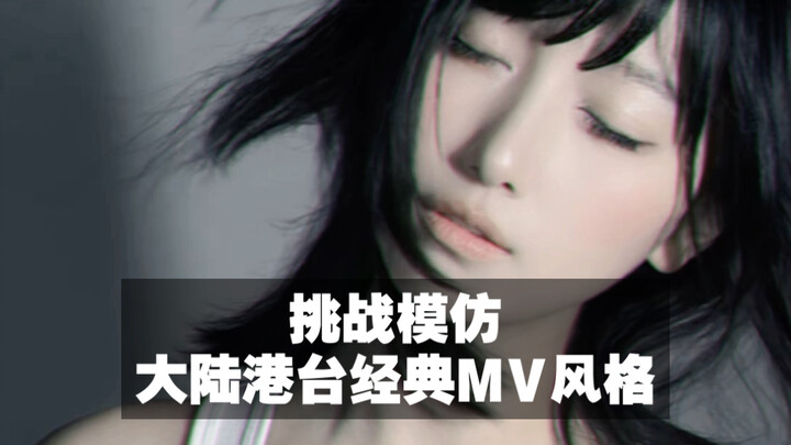 What if I took on the challenge of recreating the classic MV styles from the Chinese‑language music 