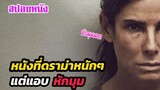 Ep.310 หนังที่ดราม่าอย่างหนักหน่วง แต่แอบ หักมุม ตอนจบ | สปอยหนัง | เล่าหนัง สตูดิโอ