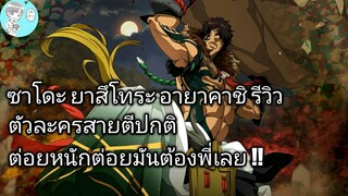 Bleach Brave Souls ไทย ซาโดะ ยาสึโทระ รีวิว (อายาคาชิโซไซตี้)