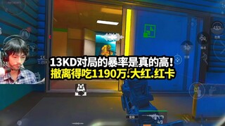 อัตราการเกิดเหตุร้ายในเกม 13KD สูงจนผิดปกติ! ถอนตัวแล้วได้รับบัตรแดงใหญ่ 11.9 ล้าน