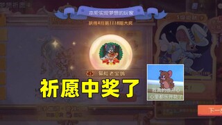 猫和老鼠手游：祈愿中奖了但是有点不开心...