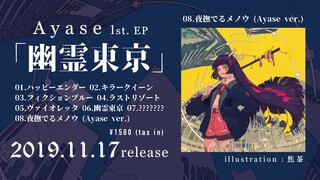 【XFD】Ayase 1st. EP「幽霊東京」