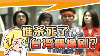 为什么再也没有《流星花园》和《终极一班》？