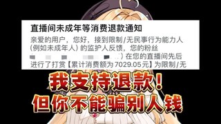 警惕！借钱不还且未成年退款7000，主播帮助舰长们追回债款