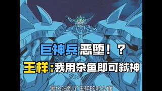 巨神兵背叛？王样：我用杂鱼就能灭了你！