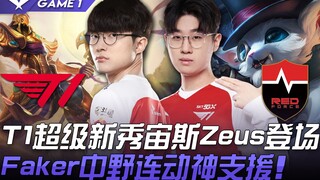 T1 vs NS Đường trên rạng sáng thực sự! Tân binh siêu sao của T1 Zeus ra sân, Faker phối hợp thần thá