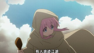 【孤独摇滚】"有人浪迹江湖，有人寒窗苦读....."