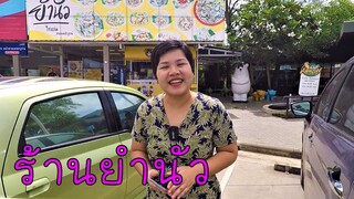 พากินยำเหลา ที่อร่อยที่สุด ในเพชรบูรณ์ ร้านยำนัว  #บ้านเราสตอรี่