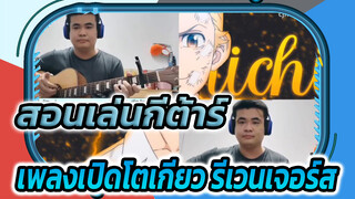 สอนเล่นกีต้าร์
เพลงเปิดโตเกียว รีเวนเจอร์ส
