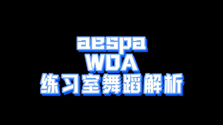 เรแอคชันวิเคราะห์ท่าเต้น wda จากห้องซ้อมล่าสุดของ aespa