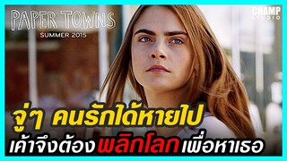 [ สปอยหนัง ] Paper Towns | เมืองกระดาษ (2015) by CHAMP Studio