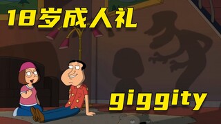 [Ngốc quá] Lễ trưởng thành 18 tuổi của meg——À Q, Giggity