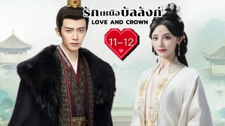 ซับไทย •EP.11-12