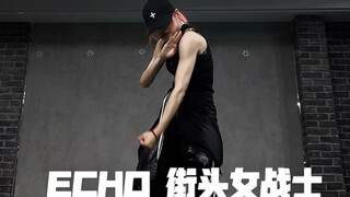 【其其】不知道啊，点进来就被硬控了|ECHO舞蹈翻跳 街头女战士
