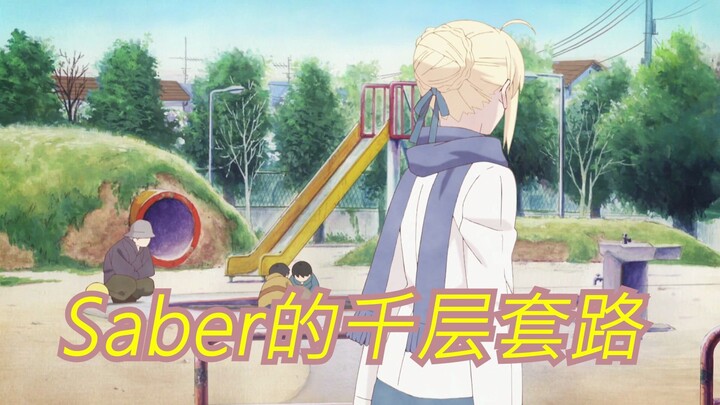 Saber的千层套路