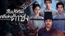 สืบปริศนาคดีแห่งต้าซ่ง ตอนที่ 2