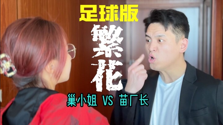 【Phim bóng đá phiên bản “Phồn Hoa”】Cô Chao vs Giám đốc Miêu: trận đại chiến chửi bới siêu kinh điển!